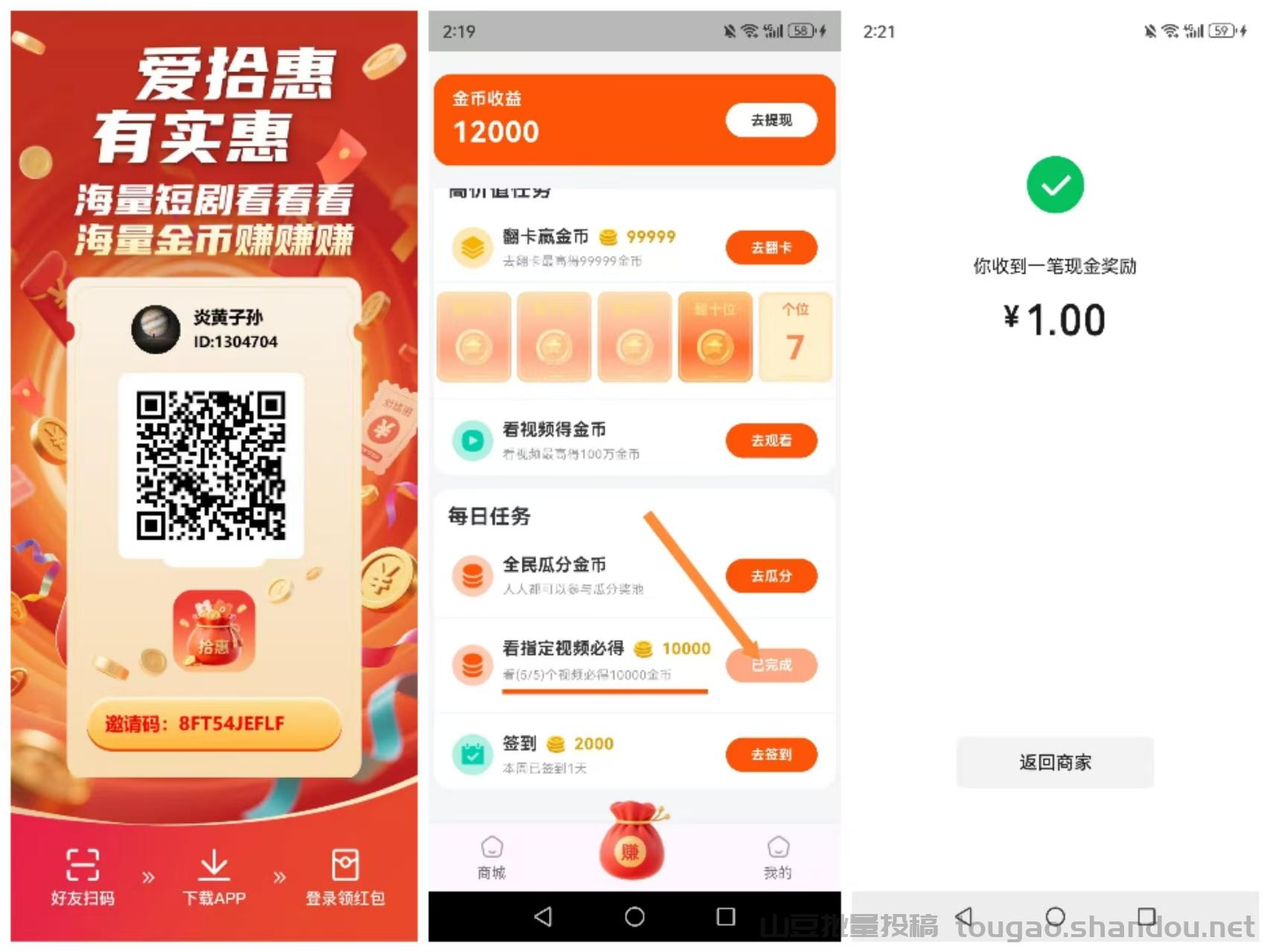【爱拾惠】首码刚出，每天5广1米，提现秒到