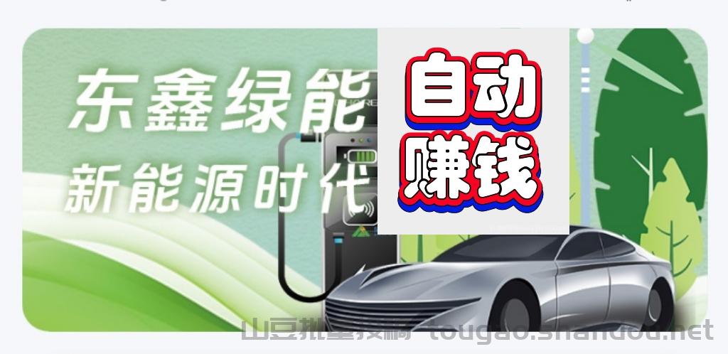 首码零撸，自动赚模式，每日赚点零花钱，而且不需要任何手工