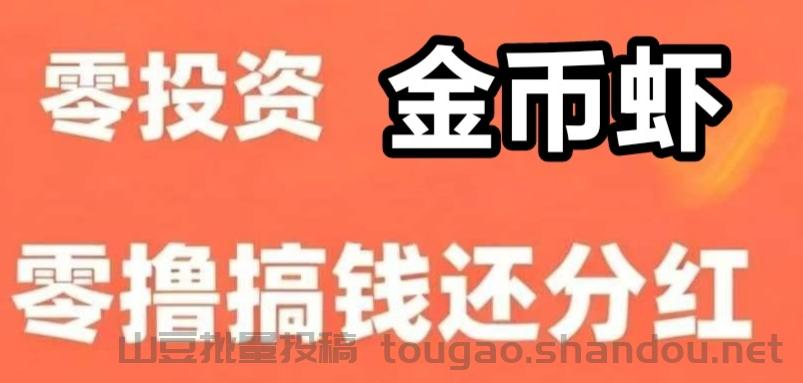 乐赚菳币虾0撸首码，注册即送1只菳币每日分0.99元、1只虾框