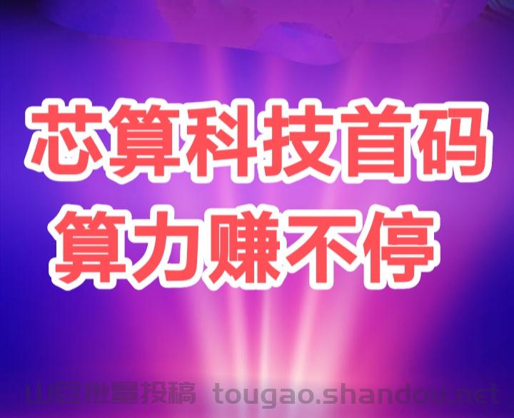 薪算科技：通过ai算力自动帮你挣米，每天自动产出收益